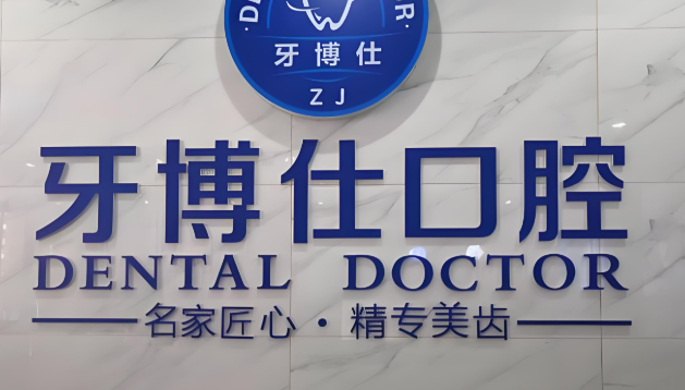 牙博仕口腔.jpg