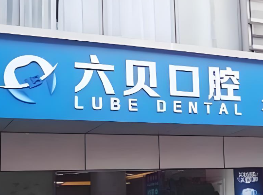六贝口腔.jpg