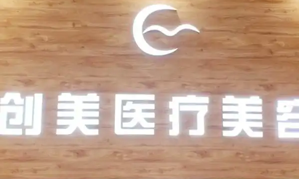 沈阳和平妃尚创美医疗美容诊所口碑怎么样？医院口碑评价新鲜出炉，点开了解