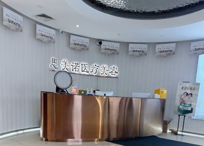 沈阳和平思美诺医疗美容门诊部怎么样？胸部整形技术在线看