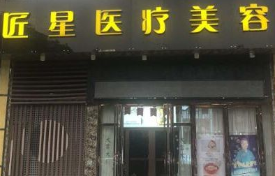 武汉匠星整形医院怎么样？点开了解医院基本信息+整形价格表