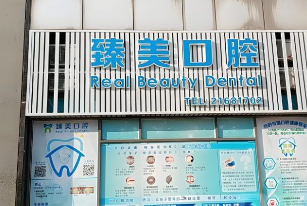 臻美口腔.jpg