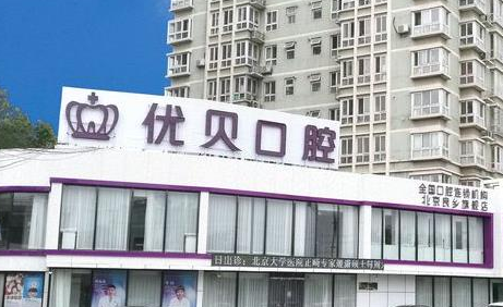 北京优贝口腔医院怎么样？牙齿矫正技术效果分享，点开了解