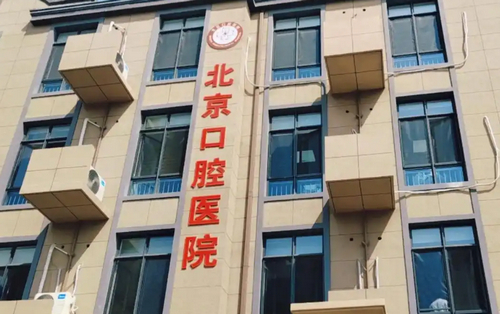 北京口腔医院怎么样？个人案例分析