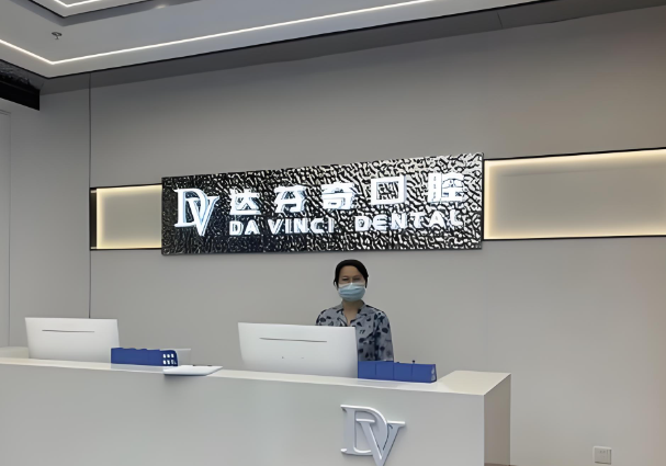 达芬奇口腔.jpg