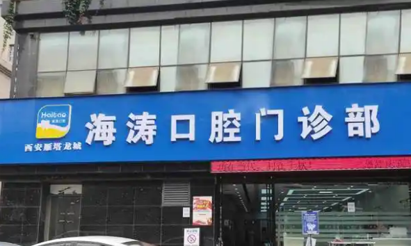 咸阳海涛口腔医院怎么样？牙齿矫正技术分享+价格表一览