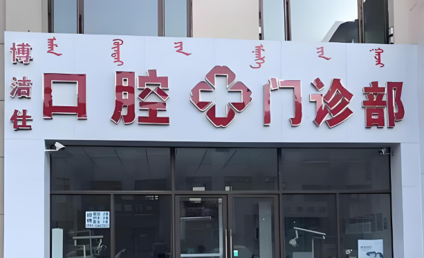 博洁仕口腔医院.jpg
