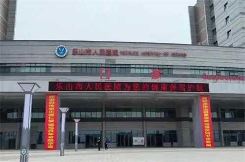 乐山面部填充整形好的医院介绍了，前三均可以选择