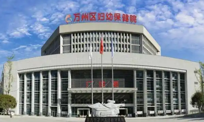重庆市万州区妇幼保健院整形科医生有哪些？眼部医院实力大咖信息更新2024