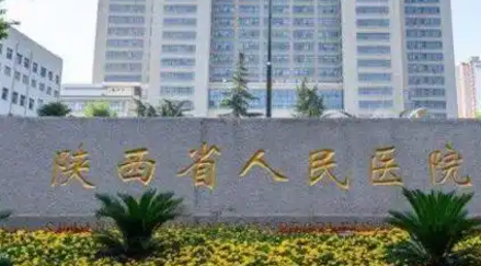 陕西省人民医院整形外科是正规的吗?全新简介、项目收费分享！