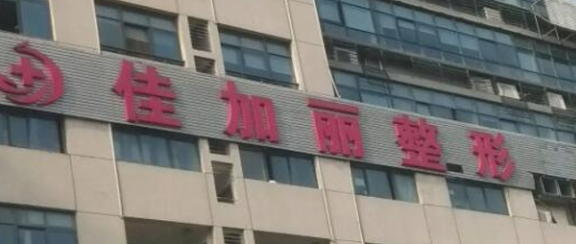 无锡佳加丽整形美容门诊部简介分享！医院口碑、价格介绍