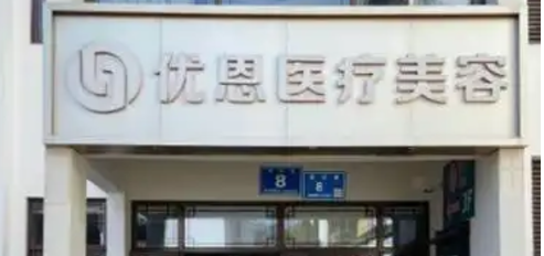 无锡优恩医疗美容门诊部全新来袭！医院口碑资料、附价格分享