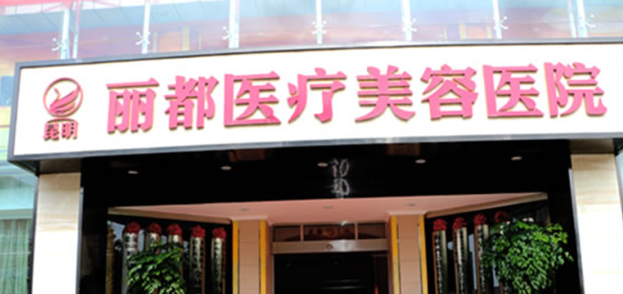 无锡丽都美容医院怎么样？医院资料公布！含收费明细表！