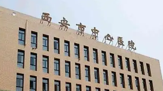 西安市中心医院怎么样？真实口碑&2024价格一览表