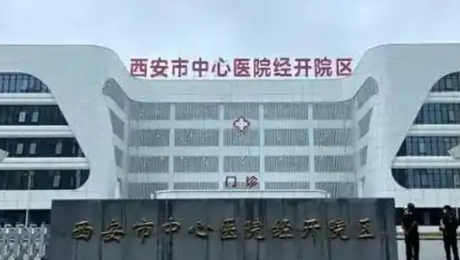 西安市中心医院美容外科怎么样？机构口碑+医院资料+收费多少钱