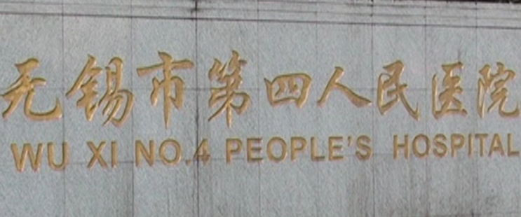 无锡市第四人民医院整形科正规吗？医院资料一一盘点！分享价格表