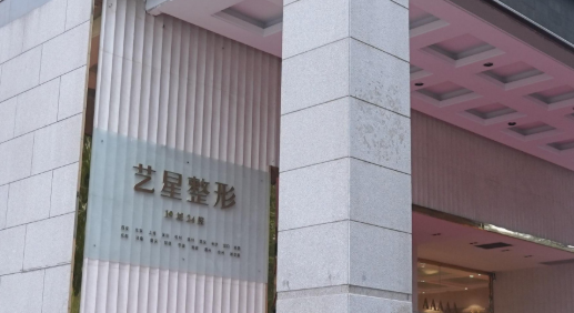 西安艺星医疗美容医院正规吗？详细信息/价格表2024