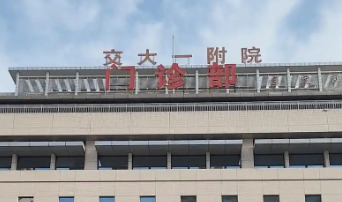 西安交大第一附属医院整形美容科如何？诊所简介+价格表参考！