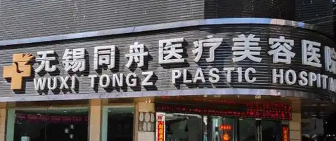 无锡同舟医疗美容医院如何？医院推荐|收费表公布