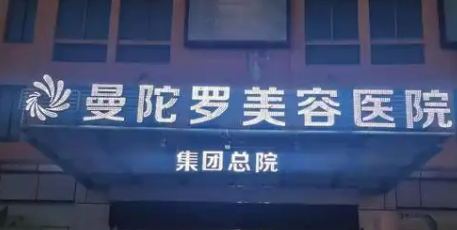 无锡曼陀罗(华美)整形医院靠谱吗？医院口碑信息及价格收费！