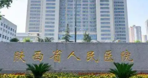 陕西省人民医院烧伤整形美容外科概况_全新医院资料_项目价格分享