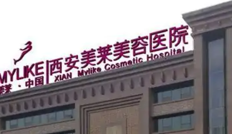 西安美莱美容医院技术如何？医院简介_价格详情一览