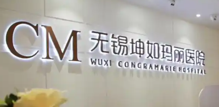 无锡坤如玛丽整形美容医院怎么样？正规医院/医院资料+价格表