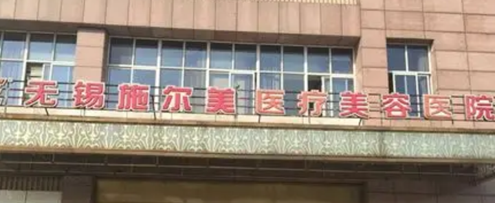 无锡施尔美医疗美容医院吸脂技术如何？医院口碑资料_收费标准！