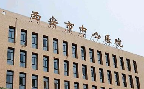 西安市中心医院整形科背景资料及信息分享、了解收费怎样？