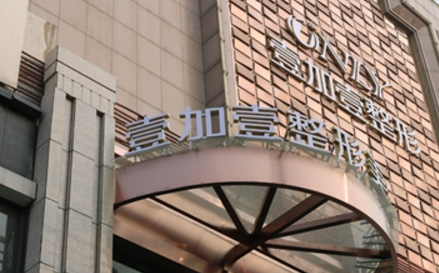 西安壹加壹医疗美容医院好不好？背景介绍及价格表分享