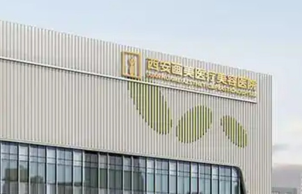 西安画美医学美容医院怎么样？医院简介及价格表一览