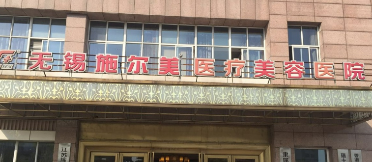 无锡施尔美医学美容医院怎么样？简介_口碑医院推荐_收费表