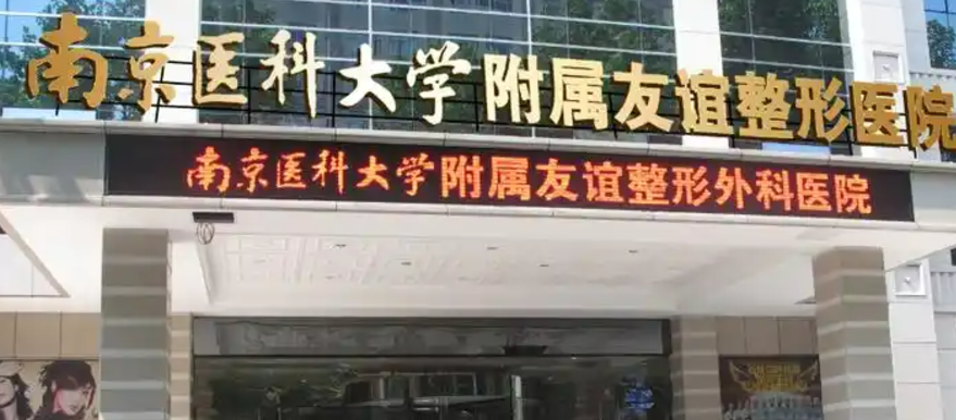南京医科大学友谊整形外科医院怎么样？正规医院/医院资料+价格表