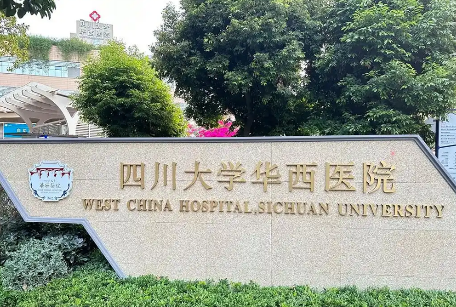四川大学华西医院整形美容烧伤科医生有哪些？眼部医生技术优势分析揭秘
