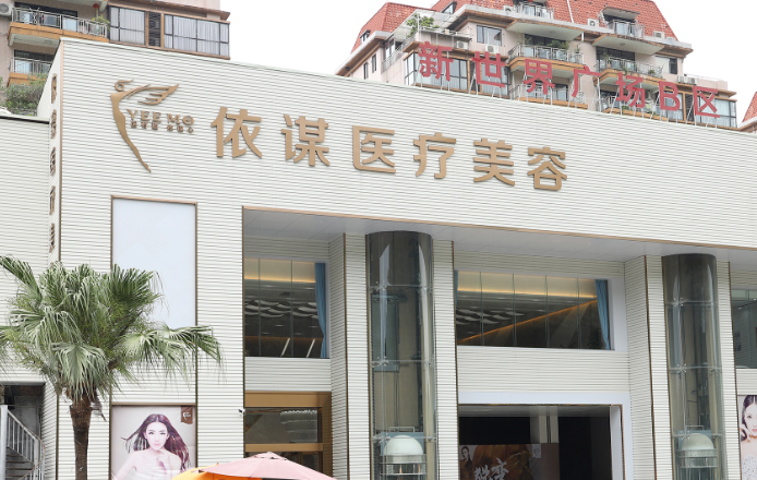 东莞依谋医疗美容医院怎么样？医院热门项目介绍+医生推荐