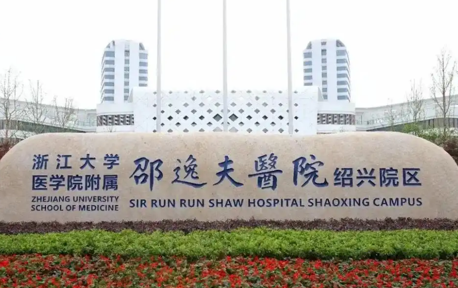 浙江大学医学院附属邵逸夫医院口腔科好不好？热门项目牙齿种植效果公开，点开了解