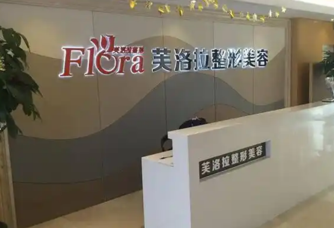 义乌芙洛拉整形美容医院怎么样？实力医生推荐，正规机构值得信赖