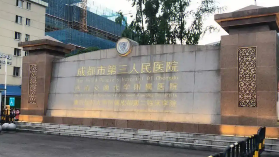 成都市第三人民医院整形美容科医生有哪些？嫩肤医生介绍，案例评价公开！