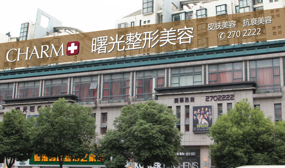 湖州曙光整形美容医院怎么样？正规医疗机构，值得信赖