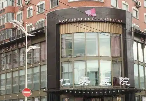 哈尔滨仁美整形医院口碑怎么样？医院口碑评价不错，值得信赖