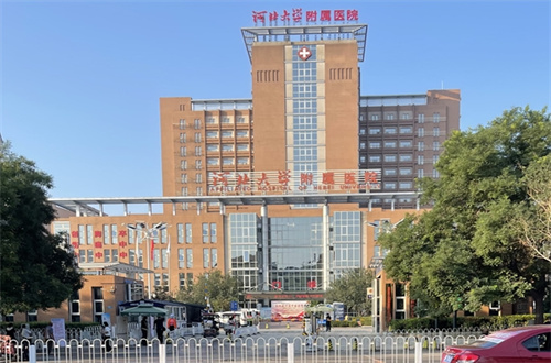 河北大学附属医院1.jpg