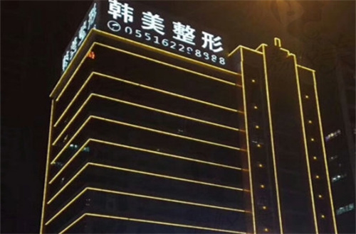 安徽合肥韩美.jpg