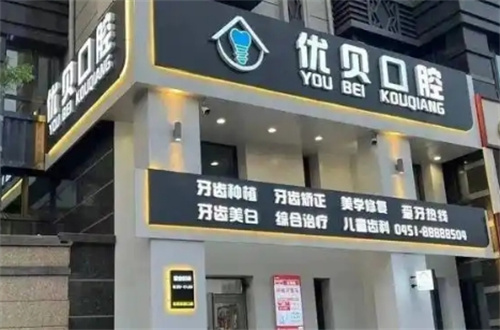 哈尔滨口腔整形医院排名前三有哪家？公布医院地址+擅长项目