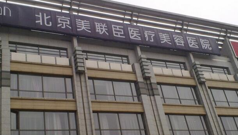 北京美联臣整形美容医生有哪些？技术点评、吸脂案例以及医生简介奉上！