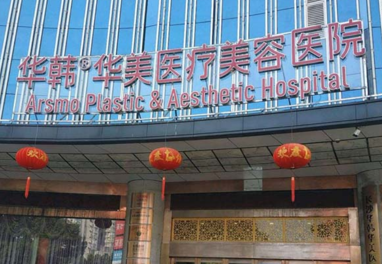 长沙华韩华美整形美容医生有哪些？技术特长\吸脂项目口碑评价一览！