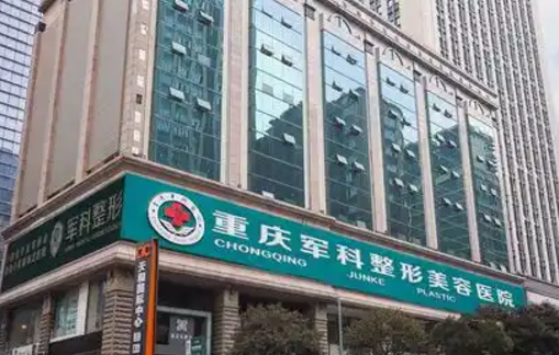 重庆军科医疗美容医院正规吗？医院简介及价格费用信息大全