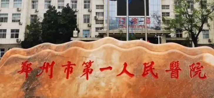 郑州市第一人民医院整形外科怎么样？诊所信息、2024价格表