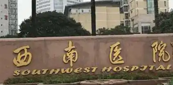 西南医院整形外科靠谱吗？医院背景简介_医院资料分享！价格速览~