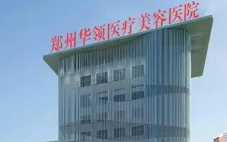 郑州华领医疗美容医院怎么样？机构口碑+项目收费在线看！
