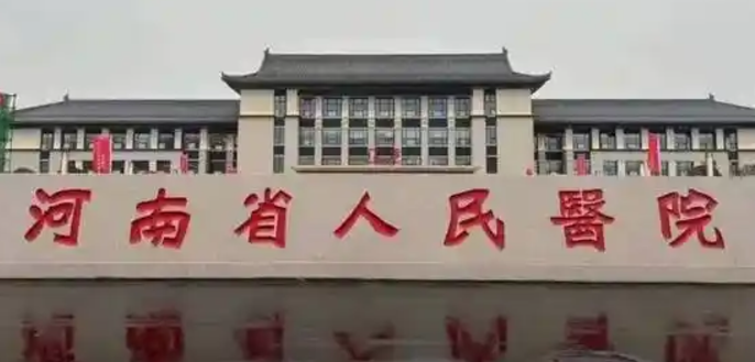 河南省人民医院整形外科怎么样？正规吗？医院信息/价格表2024